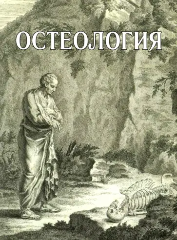 Павлов, Лазутина - Остеология. Учебное пособие Павлов, Лазутина - Остеология. Учебное пособие обложка книги