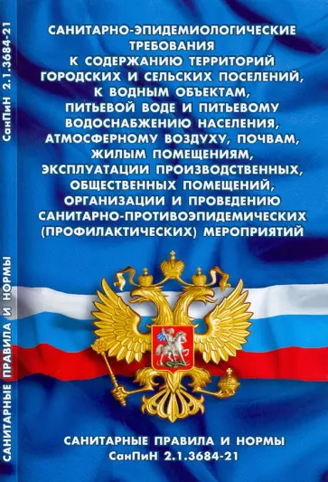 Санитарно-эпидемиологические требования к содержанию территорий городских и сельских поселений Санитарно-эпидемиологические требования к содержанию территорий городских и сельских поселений обложка книги
