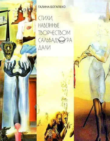 Галина Богапеко - Стихи, навеянные творчеством Сальвадора Дали обложка книги