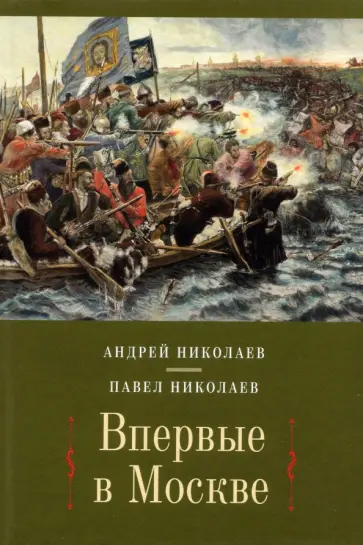 Николаев, Николаев - Впервые в Москве: от долетописных времен до конца XVI столетия обложка книги
