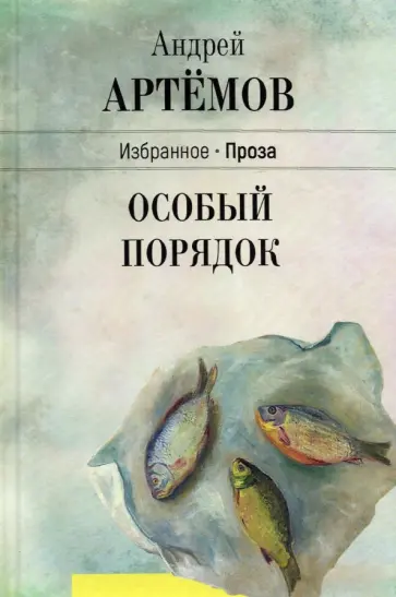 Андрей Артемов - Особый порядок обложка книги
