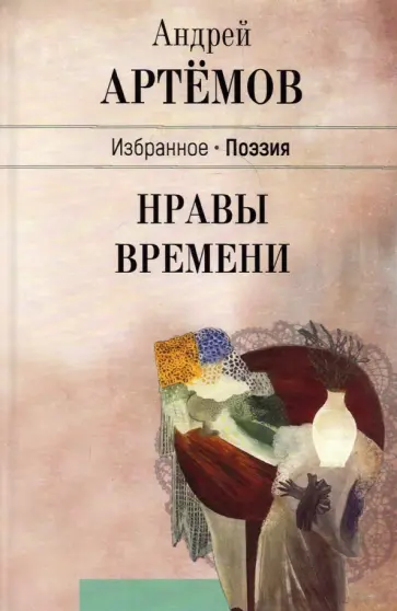 Андрей Артемов - Нравы времени обложка книги