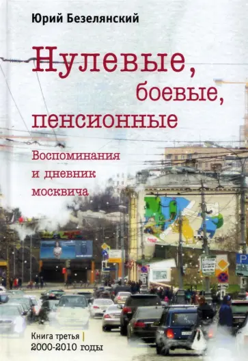 Юрий Безелянский - Нулевые, боевые, пенсионные обложка книги