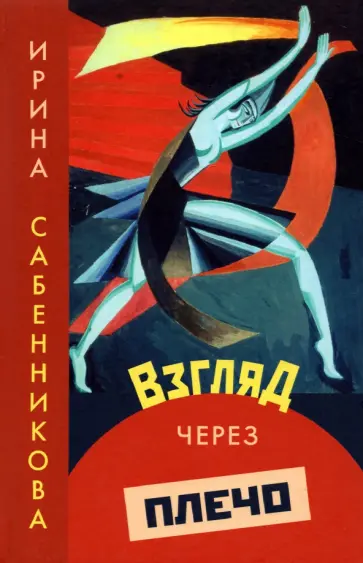 Ирина Сабенникова - Взгляд через плечо Ирина Сабенникова - Взгляд через плечо обложка книги