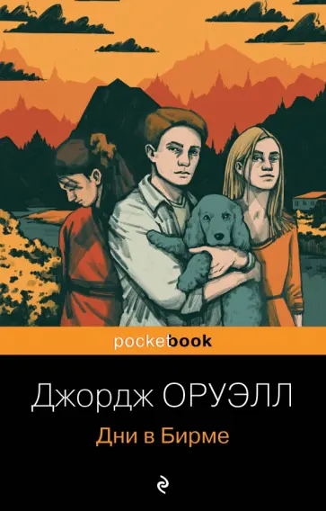 Джордж Оруэлл - Дни в Бирме Джордж Оруэлл - Дни в Бирме обложка книги