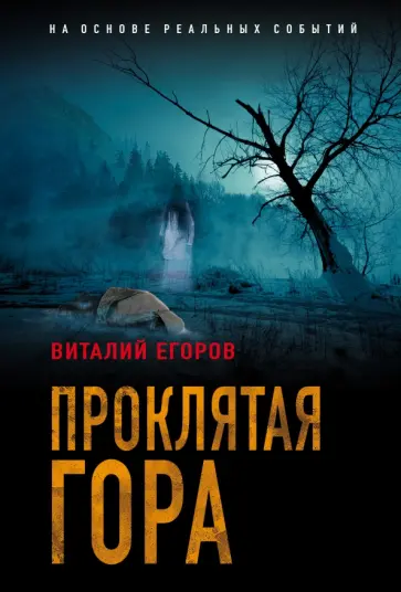 Виталий Егоров - Проклятая гора обложка книги