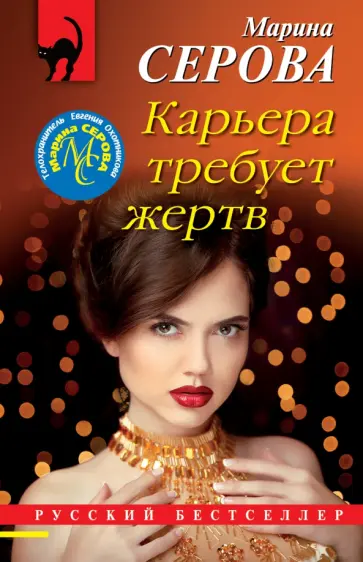 Марина Серова - Карьера требует жертв обложка книги