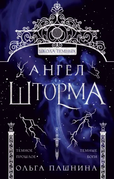 Ольга Пашнина - Ангел шторма Ольга Пашнина - Ангел шторма обложка книги