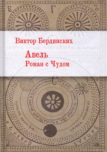 Виктор Бердинских - Авель. Роман с чудом обложка книги
