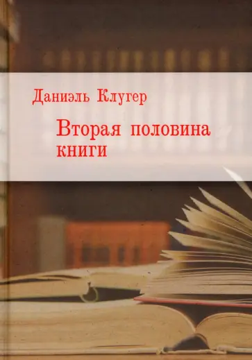 Даниэль Клугер - Вторая половина книги обложка книги