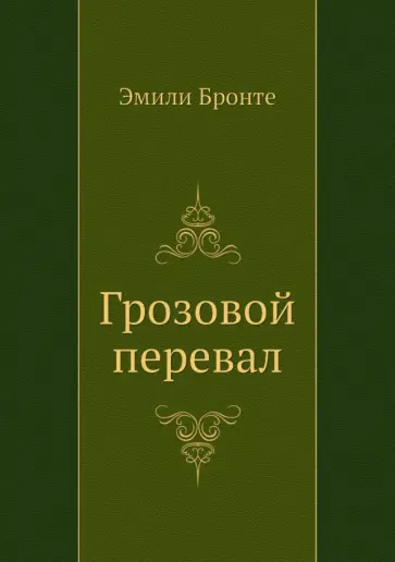 Эмили Бронте - Грозовой перевал обложка книги