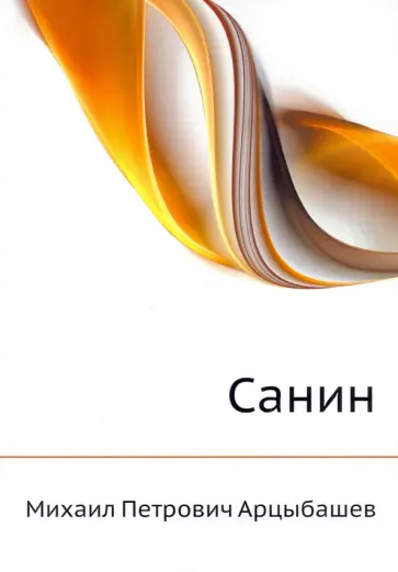 Михаил Арцыбашев - Санин обложка книги