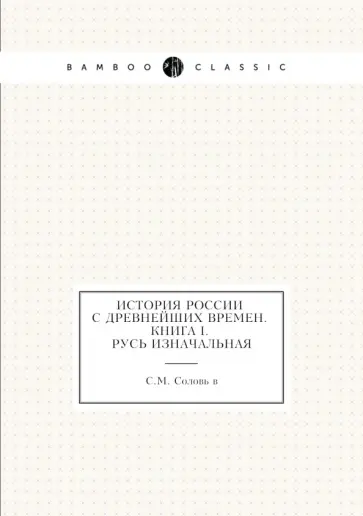 Сергей Соловьев - История России с древнейших времен. Книга 1. Русь изначальная обложка книги