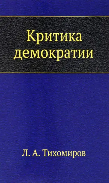 Лев Тихомиров - Критика демократии обложка книги