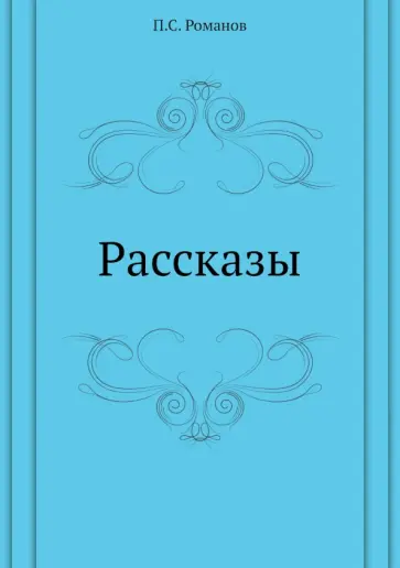 Пантелеймон Романов - Рассказы обложка книги