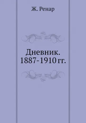 Жюль Ренар - Дневник. 1887-1910 гг. обложка книги