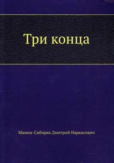Дмитрий Мамин-Сибиряк - Три конца обложка книги