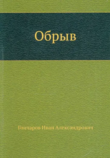 Иван Гончаров - Обрыв обложка книги