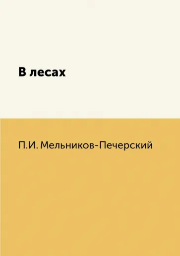 Павел Мельников-Печерский - В лесах Павел Мельников-Печерский - В лесах обложка книги