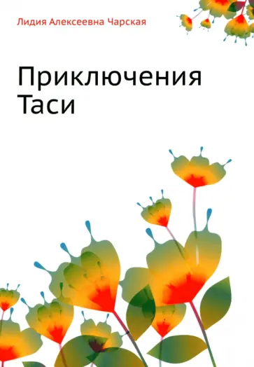 Лидия Чарская - Приключения Таси Лидия Чарская - Приключения Таси обложка книги