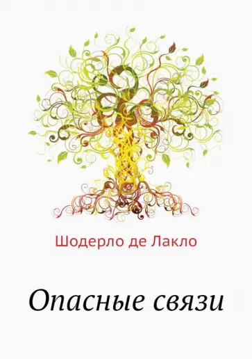 Шодерло Лакло - Опасные связи обложка книги