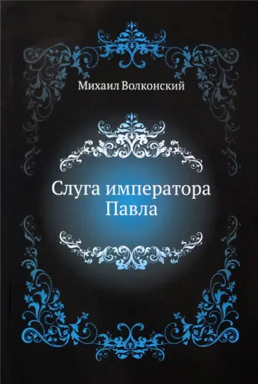 Михаил Волконский - Слуга императора Павла Михаил Волконский - Слуга императора Павла обложка книги