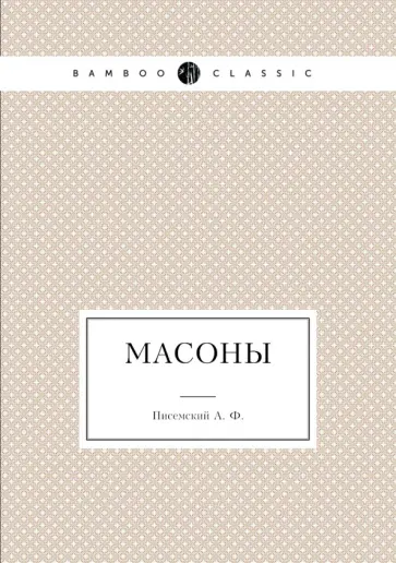 Алексей Писемский - Масоны обложка книги