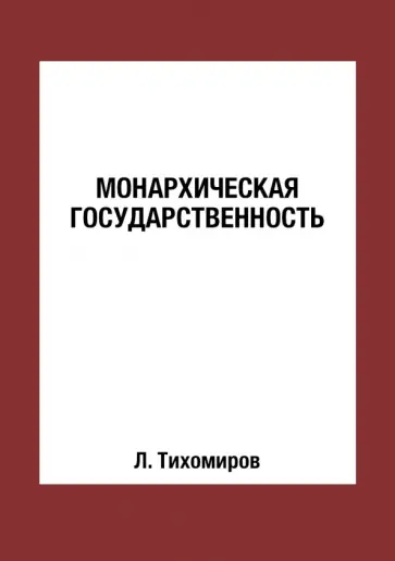 Лев Тихомиров - Монархическая государственность обложка книги