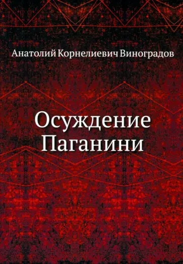 Анатолий Виноградов - Осуждение Паганини обложка книги