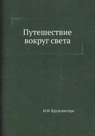 Иван Крузенштерн - Путешествие вокруг света обложка книги