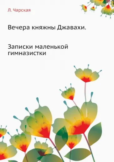 Лидия Чарская - Вечера княжны Джавахи. Записки маленькой гимназистки Лидия Чарская - Вечера княжны Джавахи. Записки маленькой гимназистки обложка книги