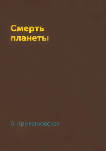 Вера Крыжановская - Смерть планеты обложка книги