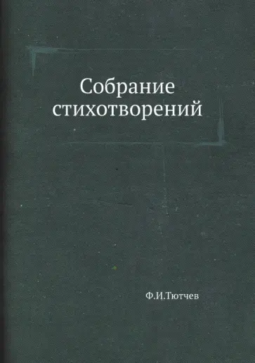 Федор Тютчев - Собрание стихотворений обложка книги