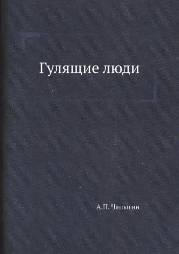 Алексей Чапыгин - Гулящие люди обложка книги