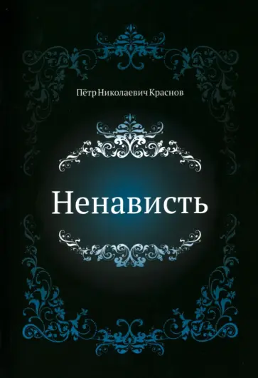 Петр Краснов - Ненависть Петр Краснов - Ненависть обложка книги