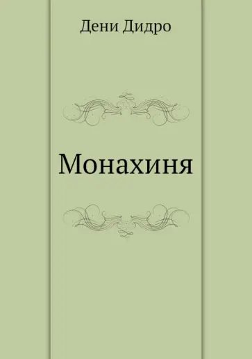 Дени Дидро - Монахиня Дени Дидро - Монахиня обложка книги
