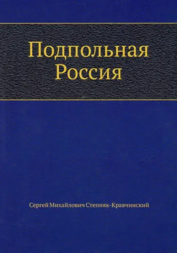Сергей Степняк-Кравчинский - Подпольная Россия Сергей Степняк-Кравчинский - Подпольная Россия обложка книги