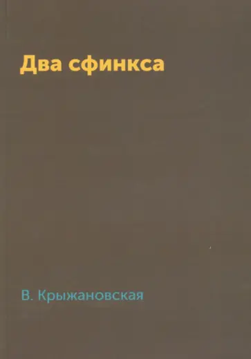 Вера Крыжановская - Два сфинкса обложка книги