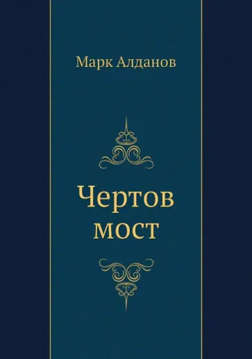 Марк Алданов - Чертов мост Марк Алданов - Чертов мост обложка книги