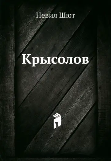 Невил Шют - Крысолов обложка книги