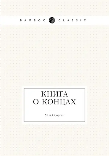Михаил Осоргин - Книга о концах обложка книги