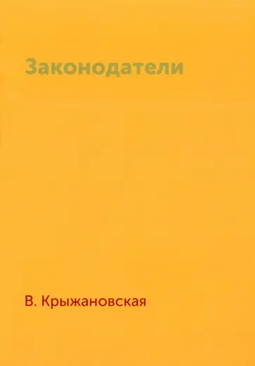 Вера Крыжановская - Законодатели обложка книги