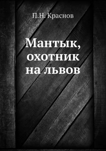 Петр Краснов - Мантык, охотник на львов обложка книги