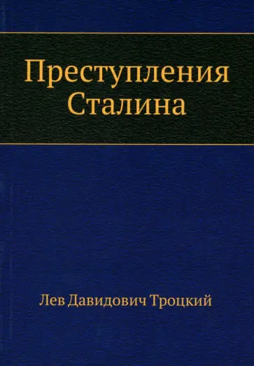 Лев Троцкий - Преступления Сталина Лев Троцкий - Преступления Сталина обложка книги