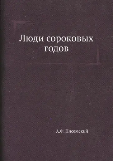 Алексей Писемский - Люди сороковых годов обложка книги