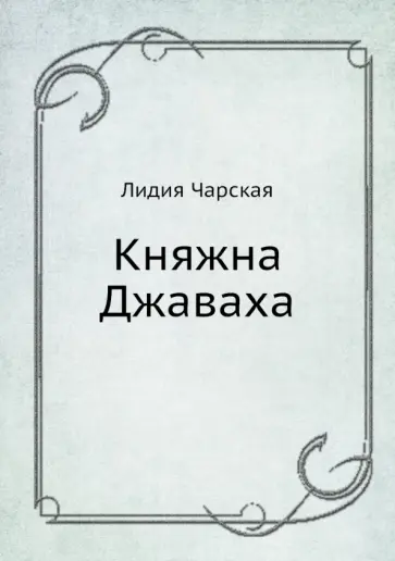 Лидия Чарская - Княжна Джаваха Лидия Чарская - Княжна Джаваха обложка книги