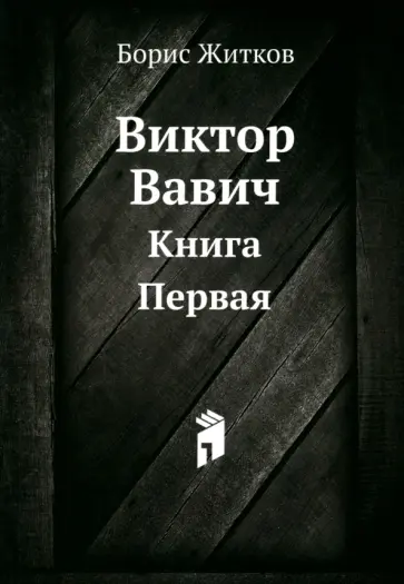 Борис Житков - Виктор Вавич. Книга Первая обложка книги