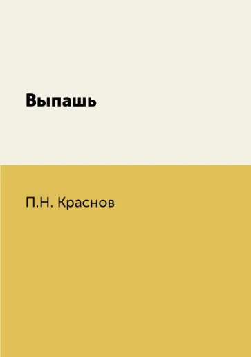 Петр Краснов - Выпашь обложка книги