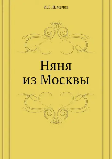Иван Шмелев - Няня из Москвы обложка книги