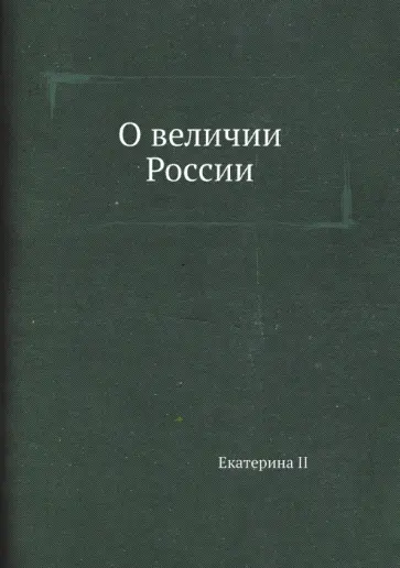 Екатерина Великая - О величии России Екатерина Великая - О величии России обложка книги